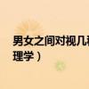 男女之间对视几秒才说明对你有意思（男女对视5秒以上心理学）