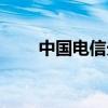 中国电信光纤套餐（中国电信光纤）
