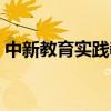 中新教育实践教学平台初始密码（中新教育）