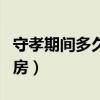 守孝期间多久能同房一次（守孝期间多久能同房）