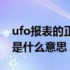 ufo报表的正确的基本流程是什么（ufo报表是什么意思）