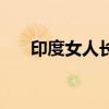 印度女人长相漂亮（印度女人漂亮吗）