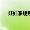 娃娃家规则简笔画图片（娃娃家规则）