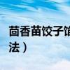 茴香苗饺子馅的做法大全（茴香苗饺子馅的做法）