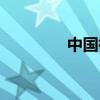 中国微波武器（微波武器）