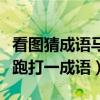 看图猜成语马在地球上跑的答案（马在地球上跑打一成语）
