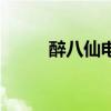 醉八仙电影成龙版（醉八仙电影）