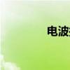 电波拉皮除皱（电波拉皮）