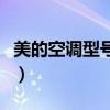 美的空调型号大全中关村（美的空调型号大全）