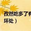孜然吃多了有什么坏处吗（孜然吃多了有什么坏处）