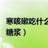 寒咳嗽吃什么药止咳效果好（风寒咳嗽吃什么糖浆）