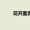 花开富贵图片(花开富贵年年好) 花开富贵图片(花开富贵年年好)