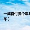 一成首付弹个车月供断拱可以把车偷回去吗（一成首付弹个车）