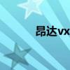 昂达vx818mp3(昂达vx898) 昂达vx818mp3(昂达vx898)