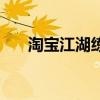 淘宝江湖练功在哪进入啊（淘宝江湖）