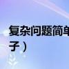 复杂问题简单化的事例（复杂问题简单化的例子）