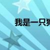 我是一只狗作文500字（我是一只狗）