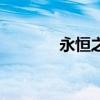 永恒之石怎么用（永恒之石）