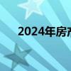2024年房产交易税费（房产交易税费）