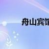 舟山宾馆价格最便宜（舟山宾馆）
