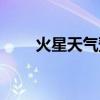 火星天气预报网站（火星天气报告）