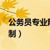 公务员专业限制是按大类吗?（公务员专业限制）