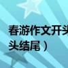 春游作文开头结尾优美段落初中（春游作文开头结尾）