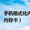手机格式化内存卡后是什么格式（手机格式化内存卡）