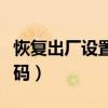 恢复出厂设置密码会重置吗（恢复出厂设置密码）