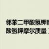 邻苯二甲酸氢钾摩尔质量与氢氧化钠反应方程式（邻苯二甲酸氢钾摩尔质量）