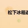 松下冰箱返修率高吗（松下冰箱召回）