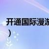 开通国际漫游后手机怎样设置（开通国际漫游）