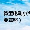 微型电动小汽车需要驾照吗（电动小汽车要不要驾照）