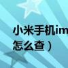 小米手机imei怎么查保修期（小米手机imei怎么查）