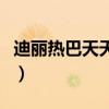 迪丽热巴天天向上王一博（迪丽热巴天天向上）