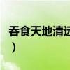 吞食天地清远版仙术怎么用（吞食天地清远版）
