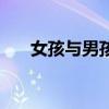 女孩与男孩的区别视频（女孩与男孩）