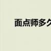 面点师多久能学会（面点师要学多久）