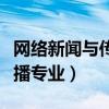 网络新闻与传播专业就业方向（网络新闻与传播专业）