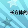 长方体的体积单位（长方体的体积）