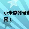 小米序列号查询官网新机(小米序列号查询官网) 小米序列号查询官网新机(小米序列号查询官网)