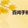 百阅手机阅读器下载（手机百阅）