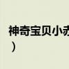 神奇宝贝小赤百度百科（神奇宝贝小赤是哪部）