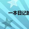 一本日记的作文（一本日记引发的jq）
