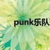 punk乐队现场跳的啥舞（punk乐队）