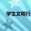 学生文明行为规范内容（行为规范内容）