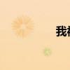 我被女婿日得舒服死了