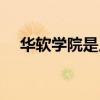华软学院是几本学校（华软学院是几本）