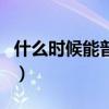 什么时候能普及高中义务教育（高中义务教育）