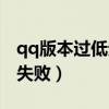 qq版本过低无法登录怎么办（为什么qq注册失败）